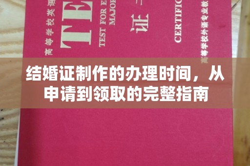 磐石结婚证制作的办理时间，从申请到领取的完整指南